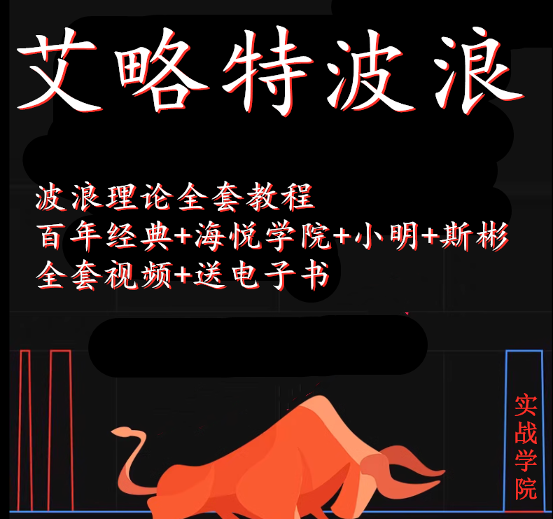 艾略特波浪理论股票实战教程技法培训学习战法炒股神器视频文档
