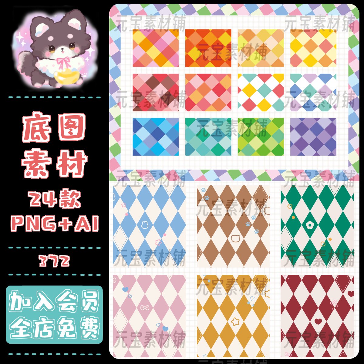 菱形格子格纹卡通背景图电子手账PNG矢量图饭圈水印美工设计素材