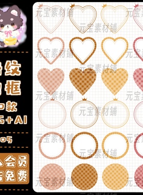 黄色系圆形心形边框格纹装饰边框手账PNG免扣饭圈美工设计素材