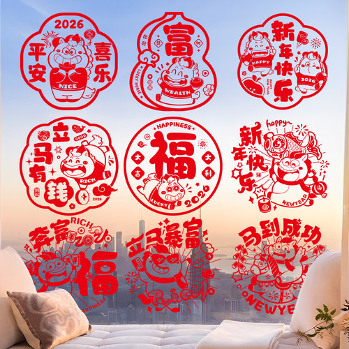 马年2026新款新年窗花静电贴福字剪纸玻璃门贴春节过年布置装饰品