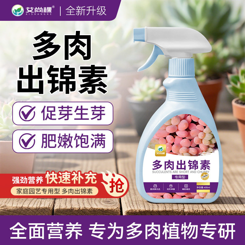 多肉出锦素金枝玉叶变色出锦水专用肥上色多肉矮胖素优芽素营养液