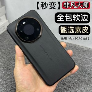 秒变非凡大师Mate80promax手机壳