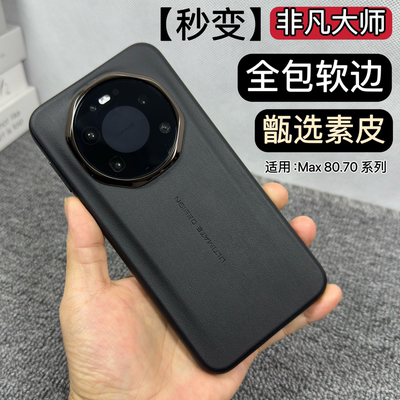 秒变非凡大师Mate80promax手机壳
