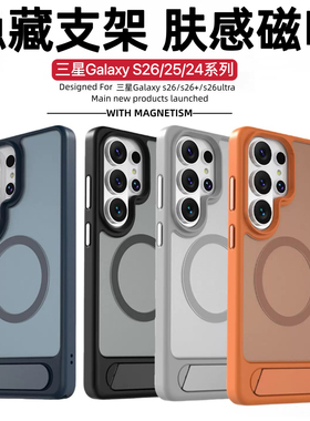 自带支架Magsafe磁吸适用三星Galaxys26ultra手机壳新款磨砂肤感S26防摔保护套S25ultra半透高端s24U简约外壳