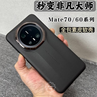 全包素皮70pro 秒变非凡大师适用华为mate70pro手机壳新款 保护套70RS轻薄防摔高级60RS奢华男女60pro商务皮壳
