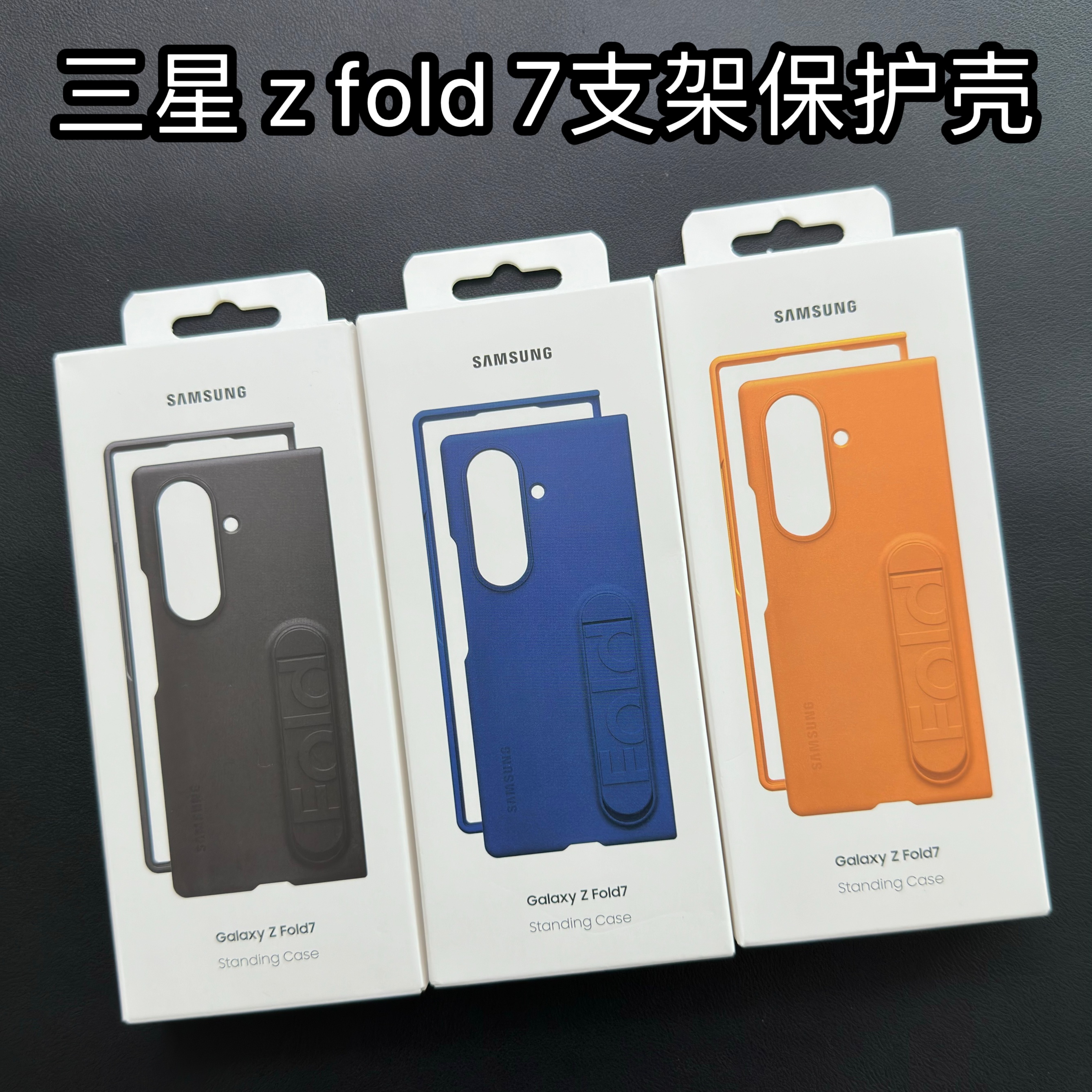 三星ZFold7手机壳新款支架壳