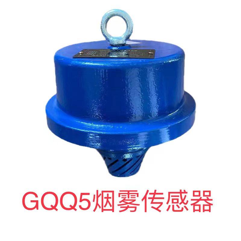 GQQ5烟雾传感器矿用本安防爆型烟雾传感器八大保护