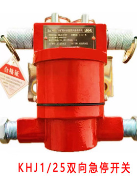 KHJ1/25矿用本安型双向急停开关KHJ2/30双向急停闭锁开关