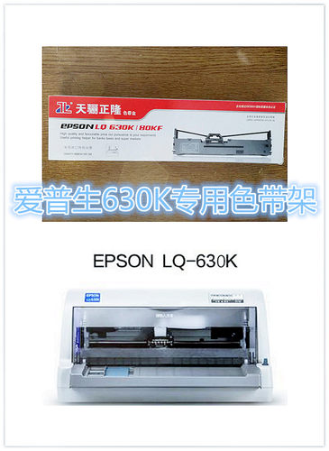 天骊正隆爱普生LQ630k色带芯630k色带架635k735K610k730K色带框