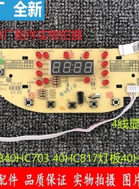 原厂苏泊尔电饭煲CFXB40HC703 40HC817灯板40HC3T显示板按键板4线