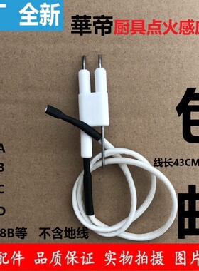 包邮华帝燃气灶具配件B808A点火针B808B感应针B808CB808D熄火针