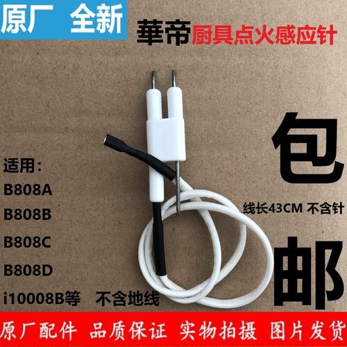 包邮华帝燃气灶具配件B808A点火针B808B感应针B808CB808D熄火针