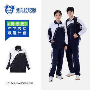 雅兰特深圳校服高级版中学四季薄款运动服空调衣长袖上衣薄外套