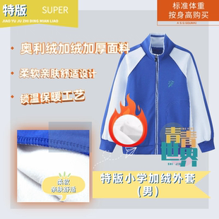 青青世界深圳校服小学校服加绒加厚冬运外套长裤男童女童儿童绒裤