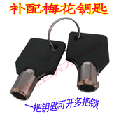 电力表箱锁钥匙 通开通用钥匙 电表箱钥匙 梅花钥匙 补配钥匙