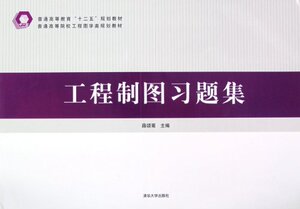 【清华社直供】工程制图习题集（普通高等院校工程图学类规划教材）