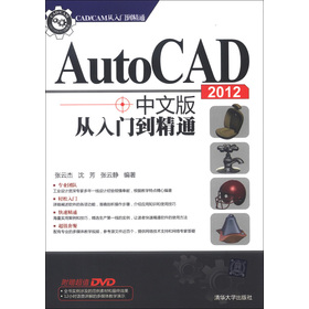 ¡¾²¿·Ö°üÓÊ¡¿ AutoCAD2012ÖÐÎİæ´ÓÈëÃŵ½¾«Í¨(¸½¹âÅÌCAD\CAM´ÓÈëÃŵ½¾«Í¨) ¸¨ÖúÉè¼Æ ͼÐÎÉè¼ÆÈí¼þ ´óרԺУָµ¼½Ì²Ä Ö°Òµ¼¼ÊõÅà