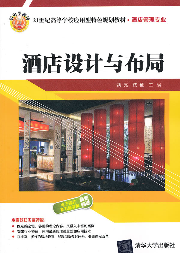 酒店设计与布局（21世纪高等学校应用型特色规划教材. 酒店管理专