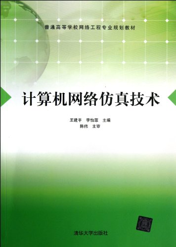 【官方正版】 计算机网络仿真技术 普通 网络工程专业规划教材 集线器及交换机的基本配置仿真 网络规划及路由器的配置仿