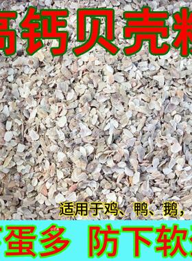 贝壳粉喂鸡芦丁鸡高钙贝壳粉鸡鸭鹅饲料鸽子补钙壮骨专用牡蛎粉