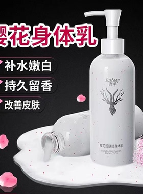 鹿羊樱花烟酰胺身体乳保湿滋润
