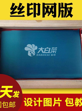 丝网印刷模板定制丝印网版制作丝印网板丝网制版材料油墨铝框器材