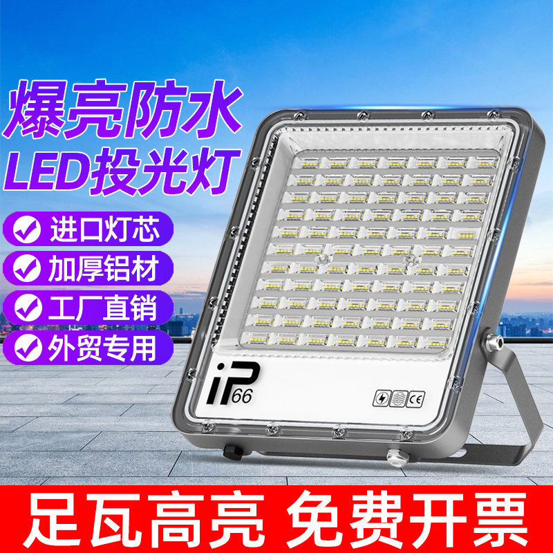 led投光灯射灯足功率探照灯防水强光超亮工地路灯厂房户外照明灯