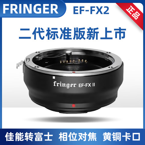 Fringer EF-FX2标准版二代佳能EF富士XT3 XT30微单自动对焦转接环