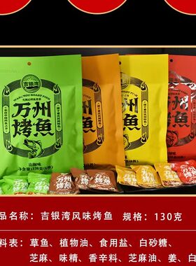 重庆万州特产烤鱼袋装烤鱼吉银湾