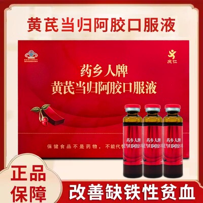 药乡人黄芪当归阿胶口服液改气色