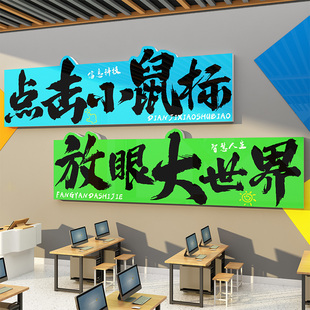 计算机房电脑教室布置装饰微机室文化墙学校信息技术背景墙贴纸画