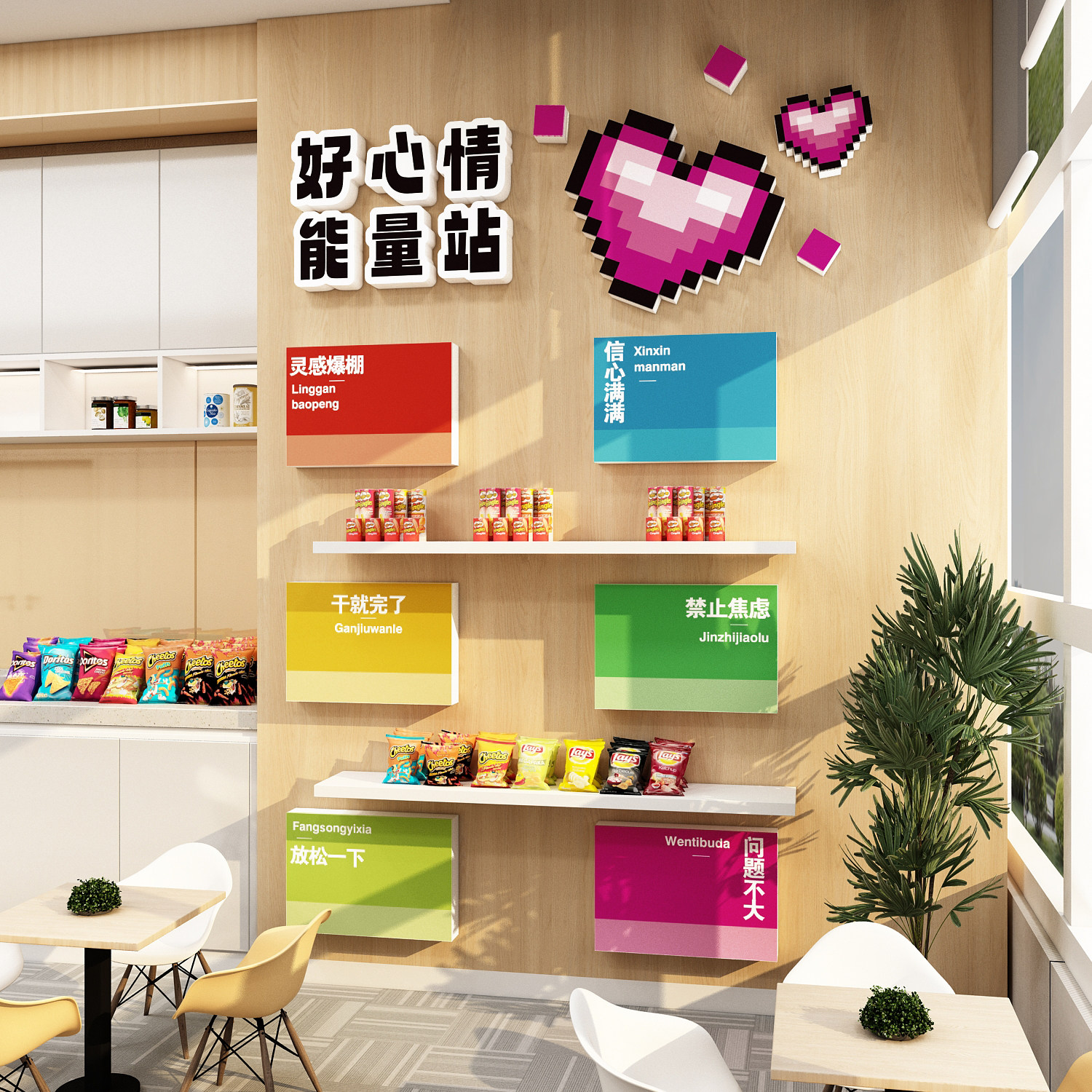办公司室墙面装饰贴能量补给站文化员工休息区茶水间糖果元气布置
