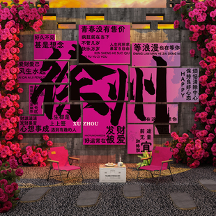 网红打卡拍照区布置室内花墙背景徐州城市地名标装饰造景氛围形象