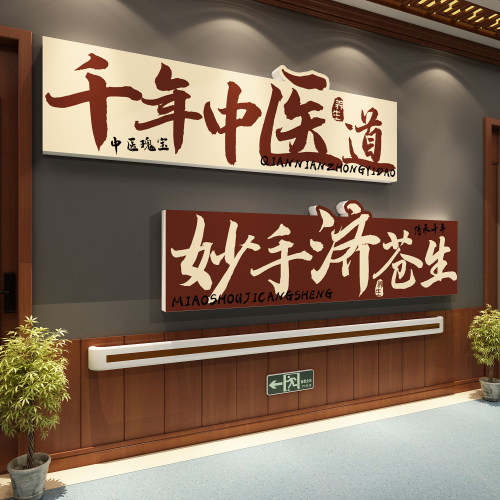 中医阁艾灸馆氛围布置养生店形象墙面文化背景广告图装饰贴纸挂画
