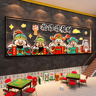 网红棋牌室装饰画挂麻将馆氛围布置棋艺房财神爷墙面贴纸背景挂布