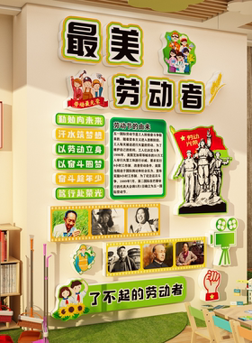五—51劳动节主题文化墙贴幼儿园环创氛围场景布置装饰教室黑板报