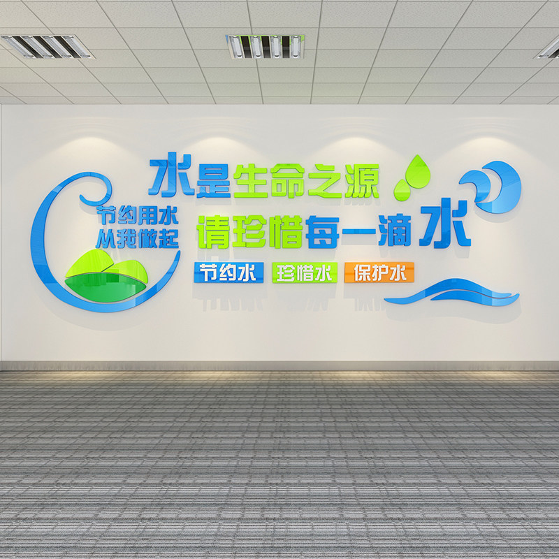 节约用水宣传文明化标语墙面贴卫生洗手间公共厕所装饰3d立体创意