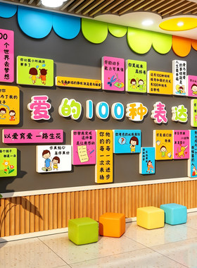 幼儿园环创主题墙成品托管班大厅走廊文化墙面装饰爱的100种表达