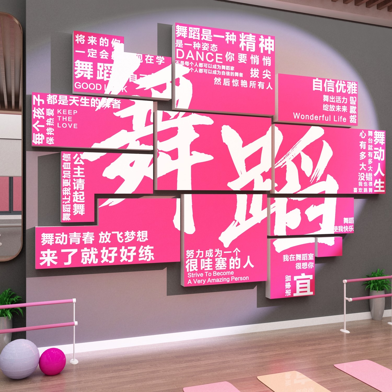 舞蹈教室墙面布置装饰学校机构房网红打卡背景形象文化墙贴纸挂画