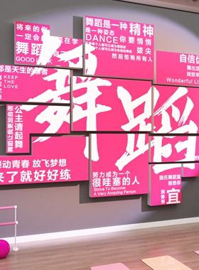 舞蹈教室墙面布置装饰学校机构房网红打卡背景形象文化墙贴纸挂画