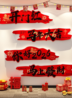 办公司室职场开门红气氛围布置2026过马新年前台进门形象墙面装饰