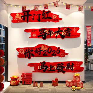 办公司室职场开门红气氛围布置2026过马新年前台进门形象墙面装饰