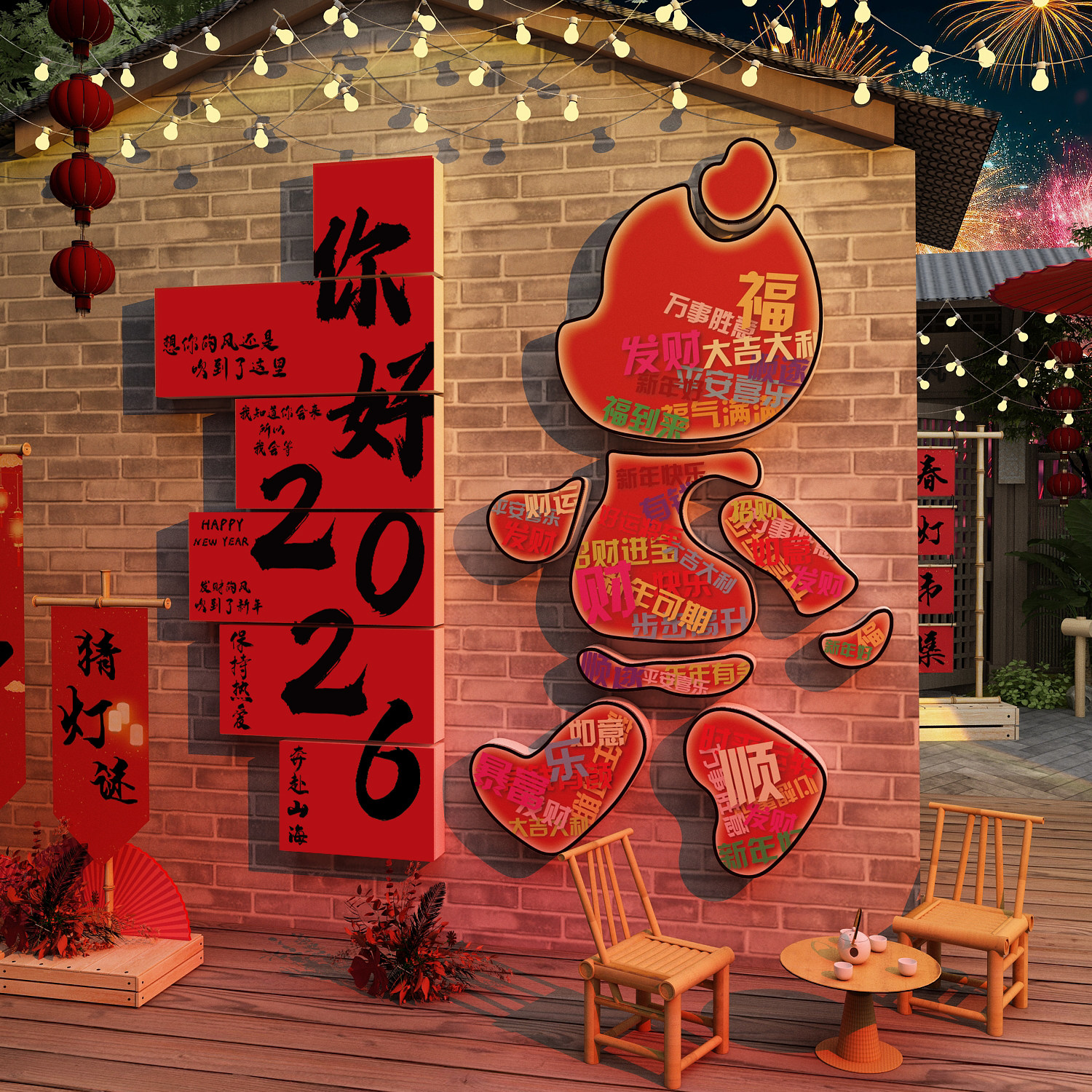 你好2026元旦马新年装饰网红打卡造景小院墙面贴纸画场景氛围布置