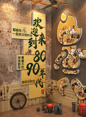 火锅店墙面装饰话欢迎来到8090年代供销社复古怀旧海报老物件场景