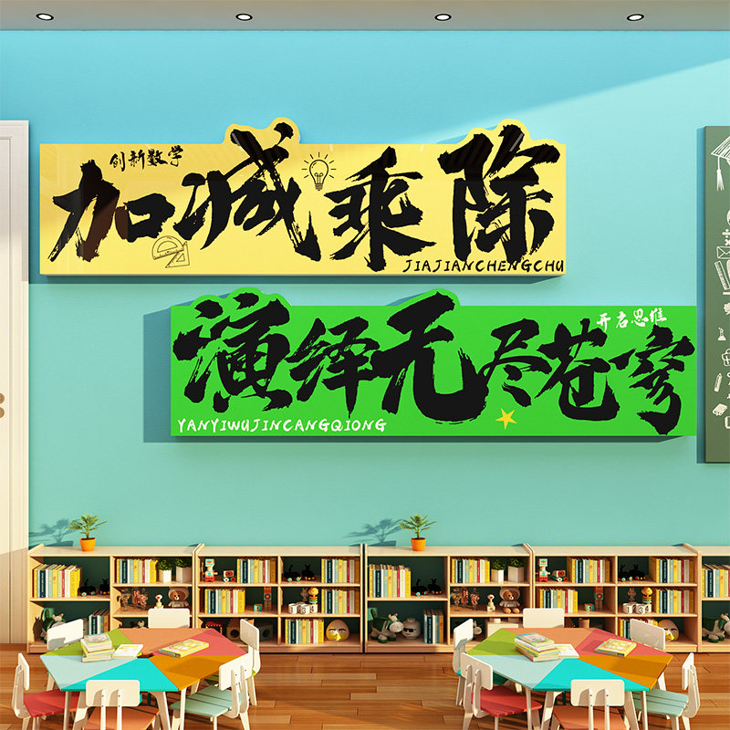 数学教室布置装饰思维教育培训练班机构文化墙面贴纸画幼儿园小学
