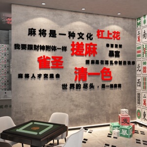 网红棋牌室装饰画麻将馆背景文化墙面布置麻雀房间用品标语壁纸贴