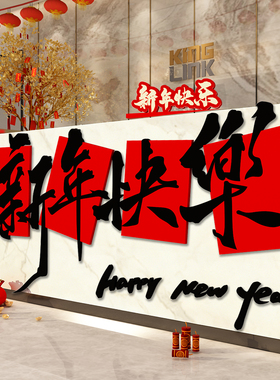 2026马新年快乐立体字贴纸墙面装饰医院银行公司前台厅堂氛围布置