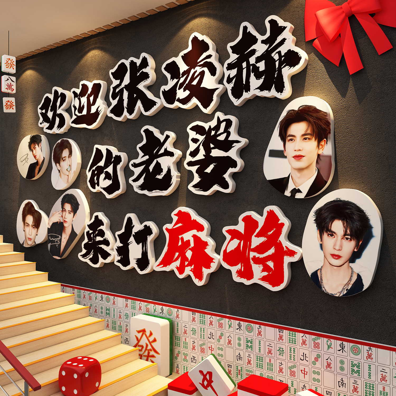 网红张凌赫明星海报墙贴墙面装饰画棋牌室麻将馆打卡氛围布置造景