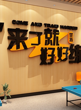 乒乓球室装饰画体育学校运动馆活动机构中心宣传文化背景海报墙贴