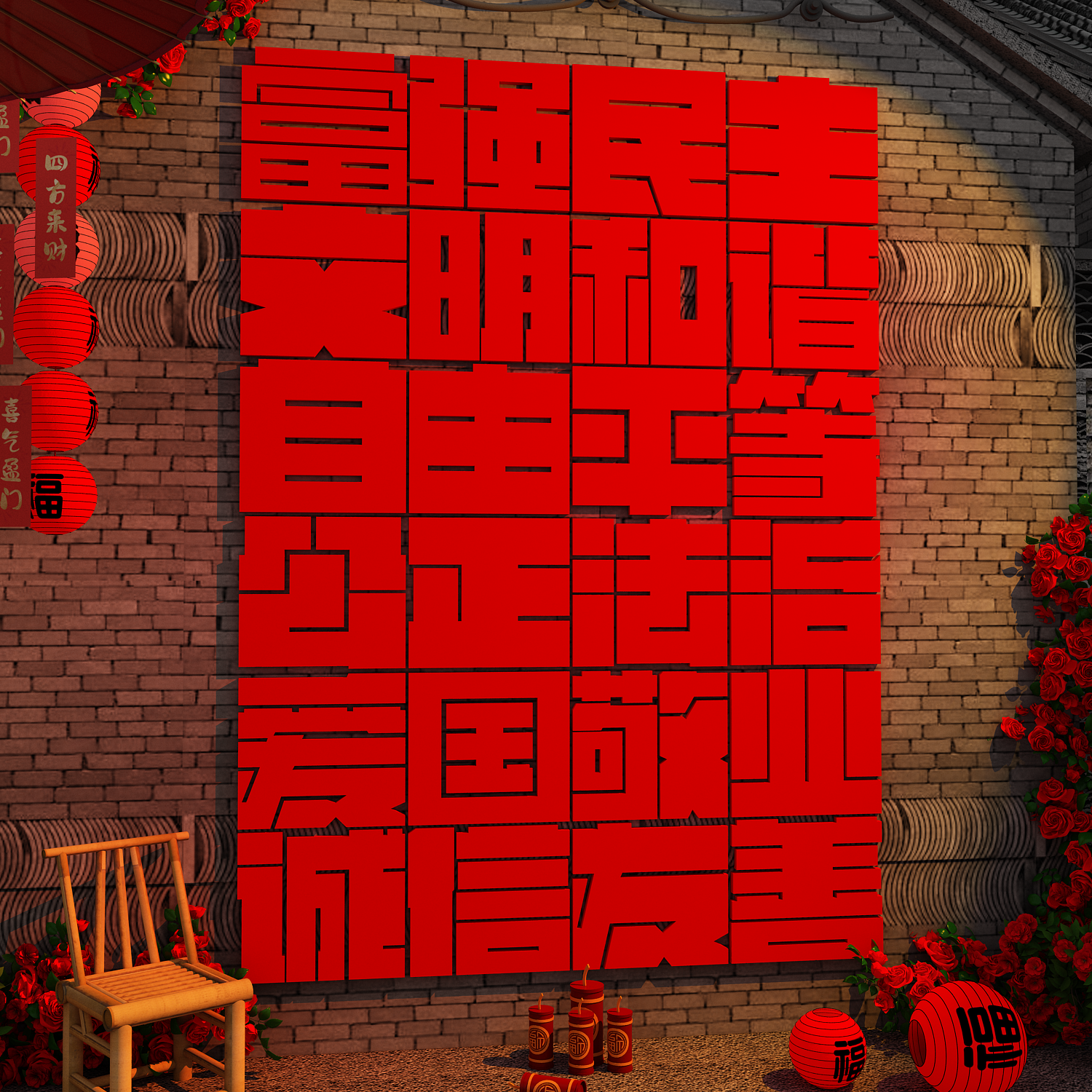 社会主义核心价值观墙贴爱国主题文化环创布置装饰网红打卡幼儿园